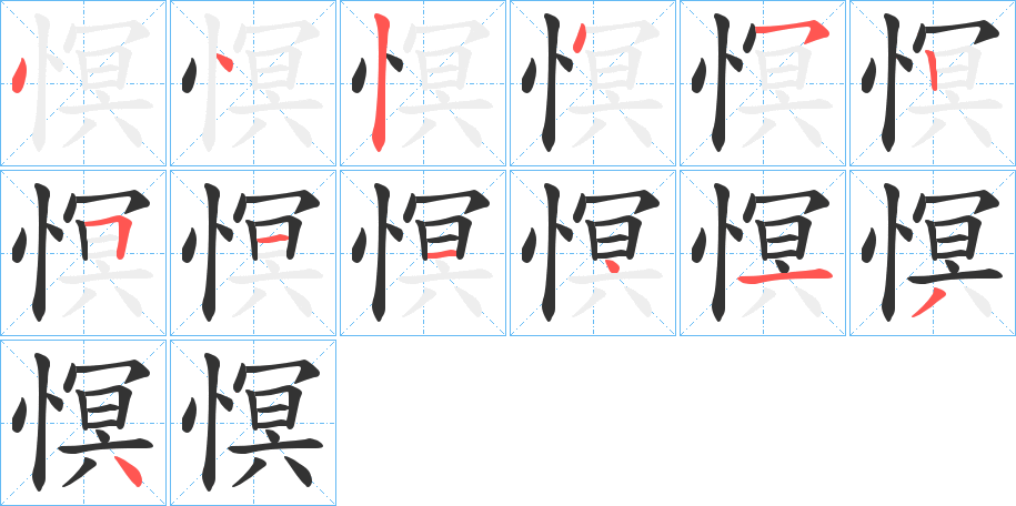慏字的笔画顺序