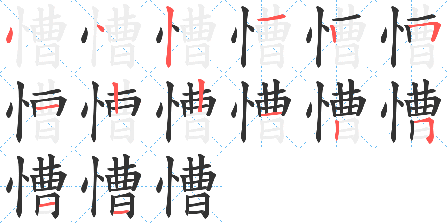 慒字的笔画顺序