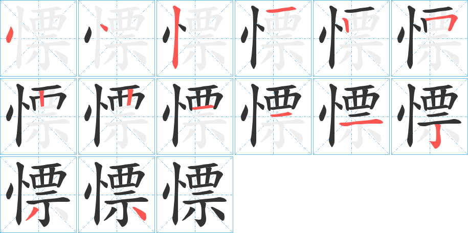 慓字的笔画顺序