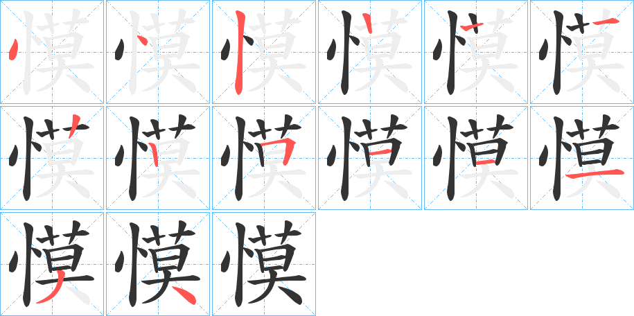 慔字的笔画顺序