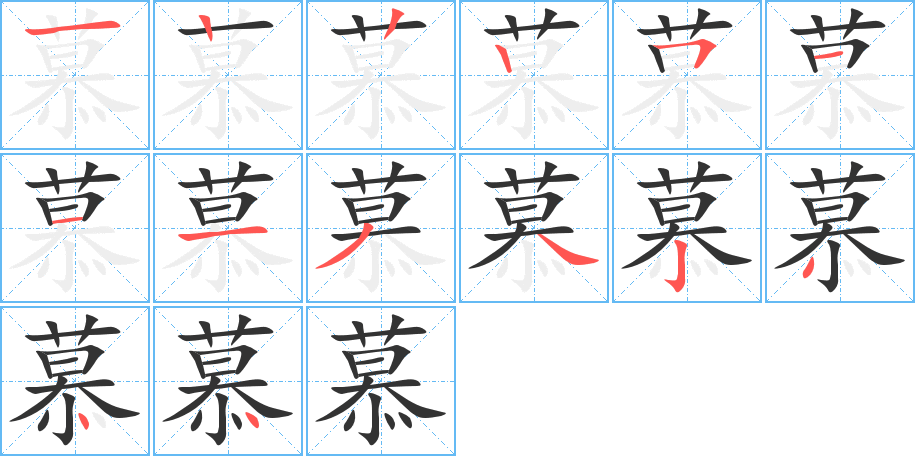 慕字的笔画顺序