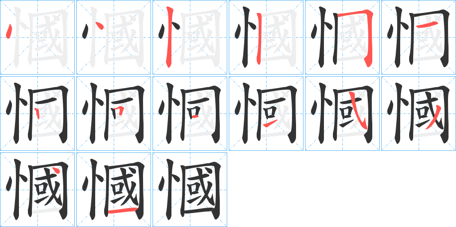慖字的笔画顺序