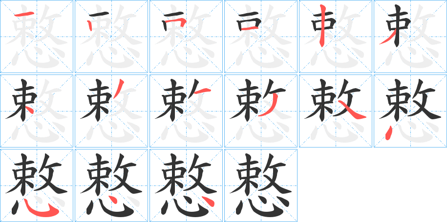 慗字的笔画顺序