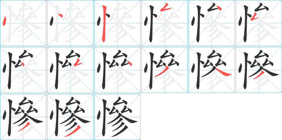 慘字的笔画顺序