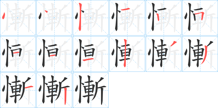 慚字的笔画顺序