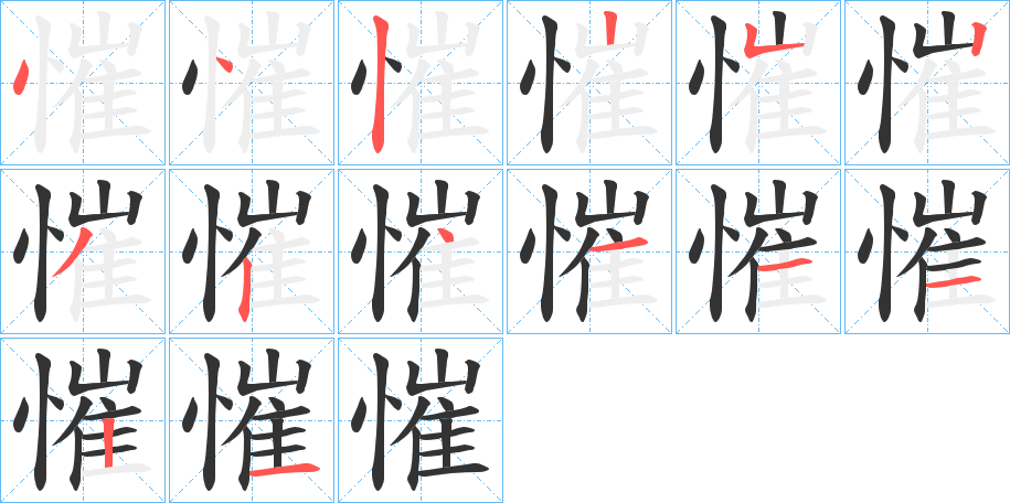 慛字的笔画顺序