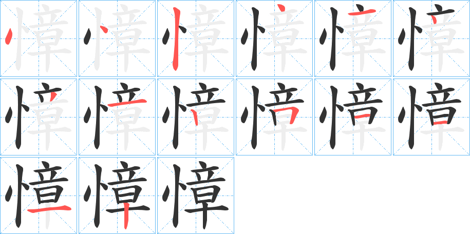 慞字的笔画顺序