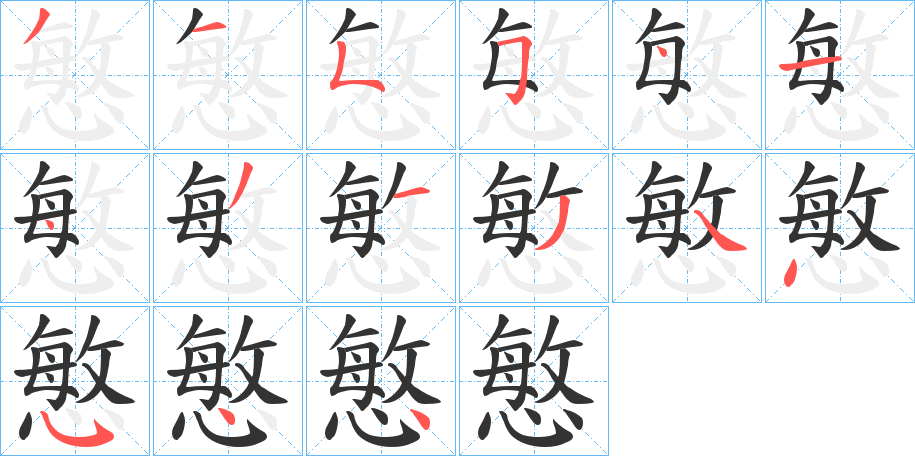 慜字的笔画顺序