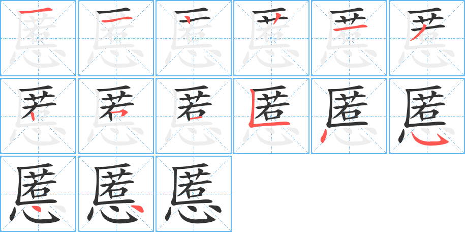 慝字的笔画顺序
