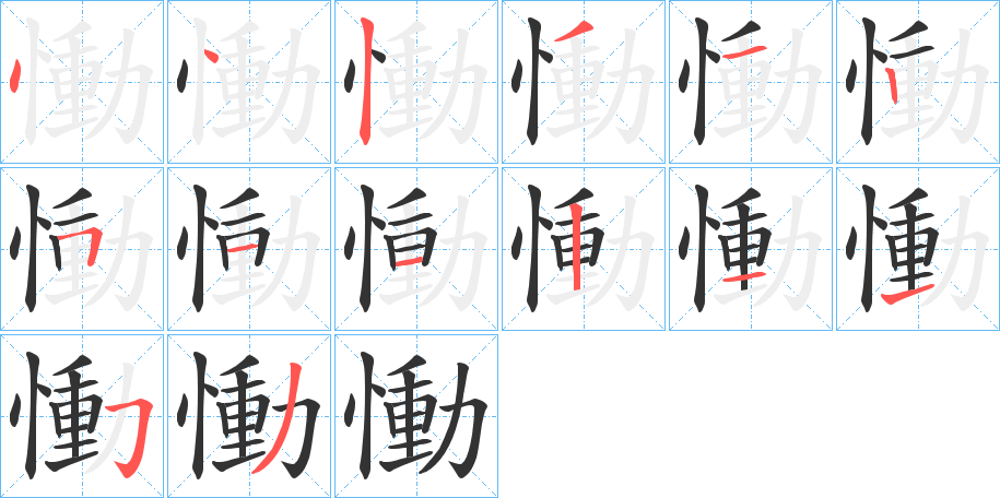 慟字的笔画顺序
