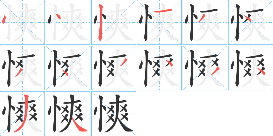 慡字的笔画顺序