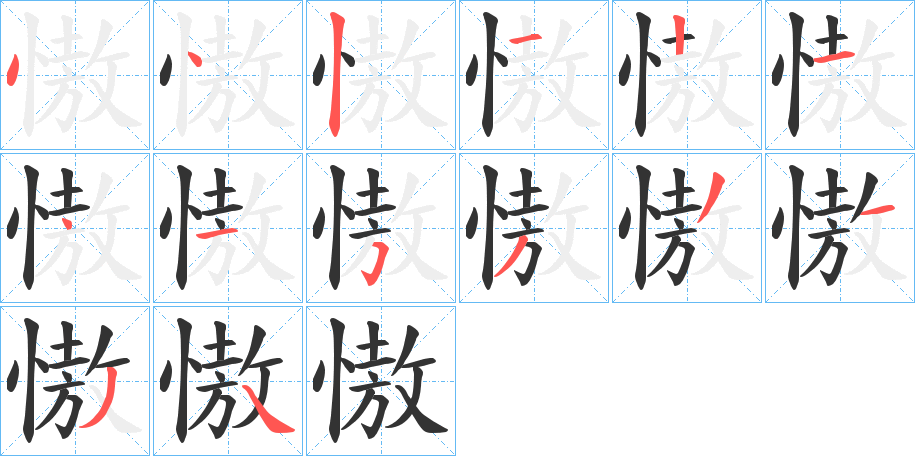 慠字的笔画顺序
