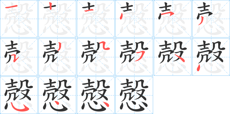 慤字的笔画顺序
