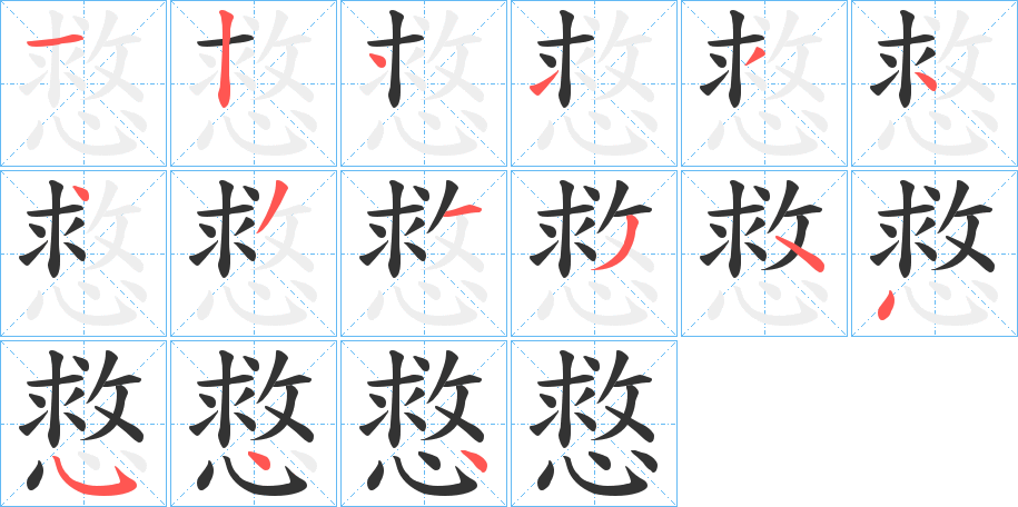 慦字的笔画顺序