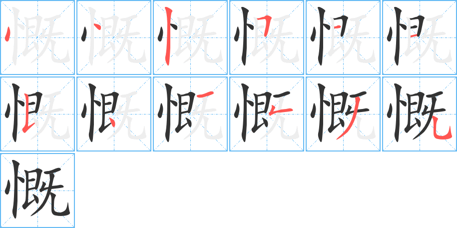 慨字的笔画顺序
