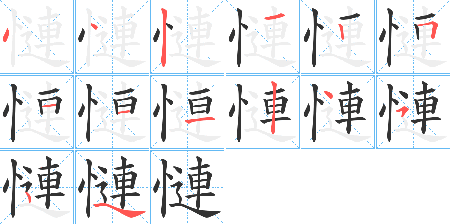 慩字的笔画顺序