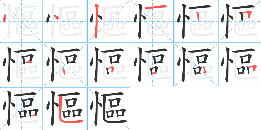慪字的笔画顺序