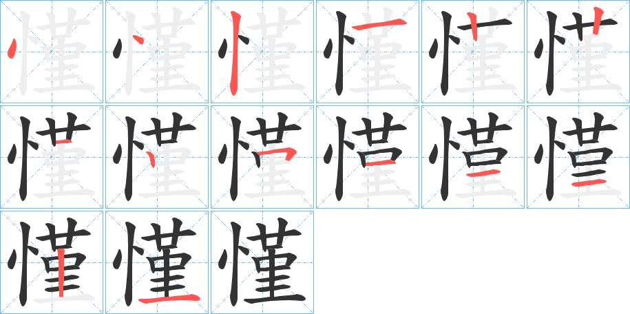慬字的笔画顺序