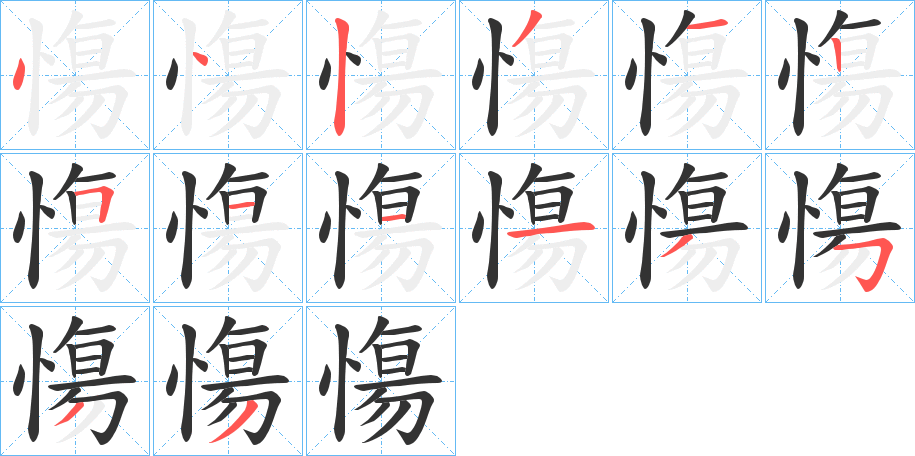 慯字的笔画顺序