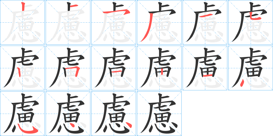慮字的笔画顺序