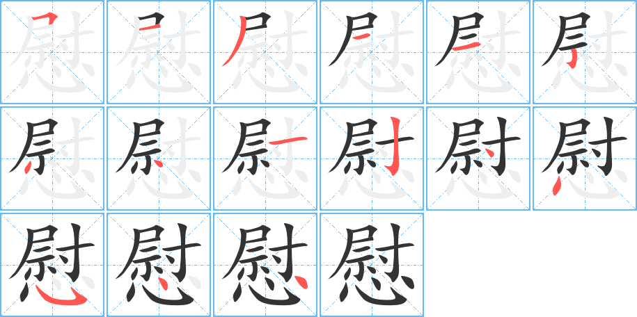 慰字的笔画顺序