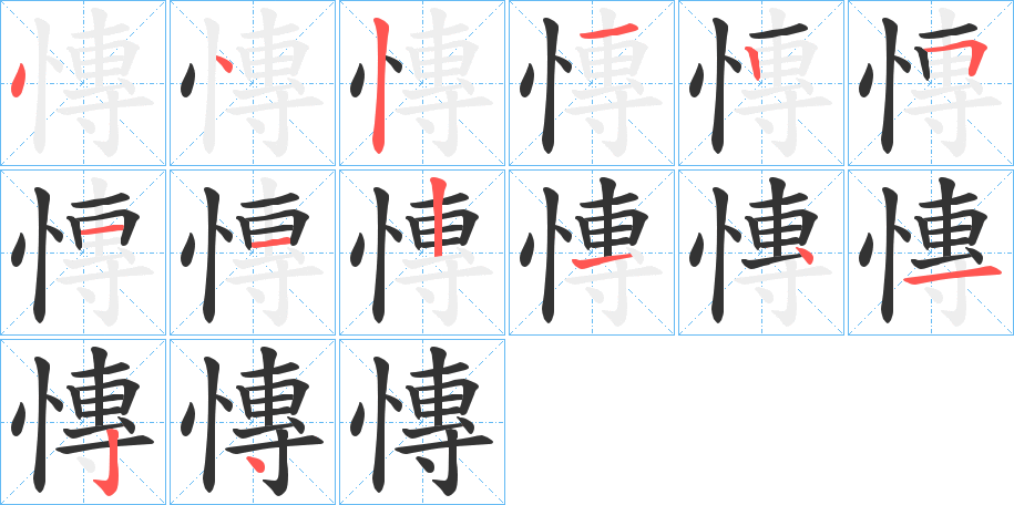 慱字的笔画顺序