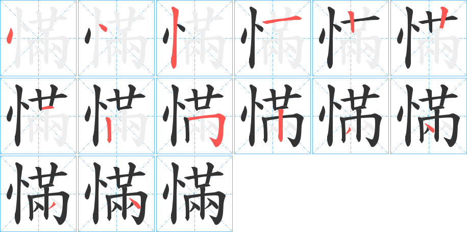 慲字的笔画顺序