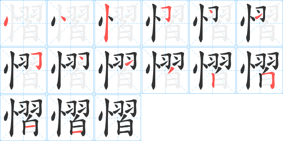 慴字的笔画顺序