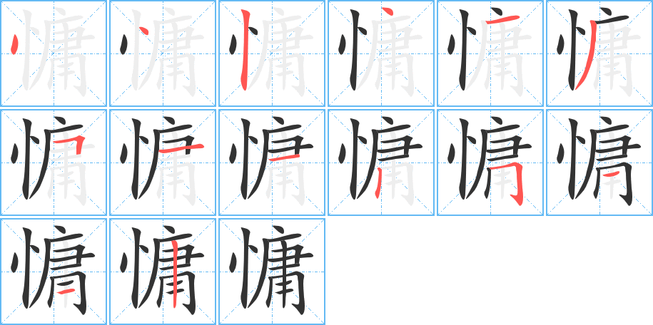 慵字的笔画顺序