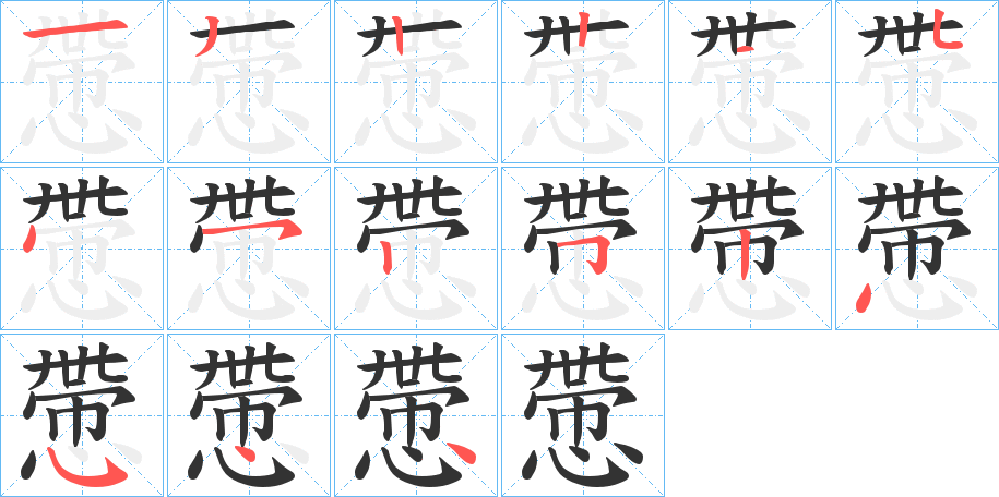 慸字的笔画顺序