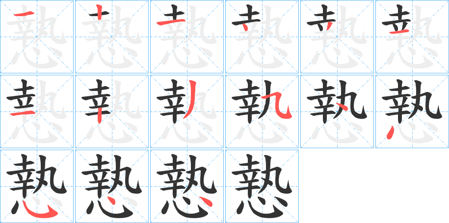 慹字的笔画顺序