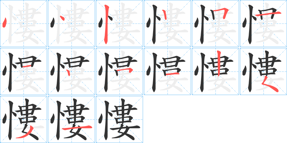 慺字的笔画顺序