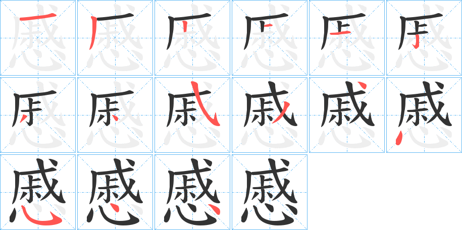 慼字的笔画顺序