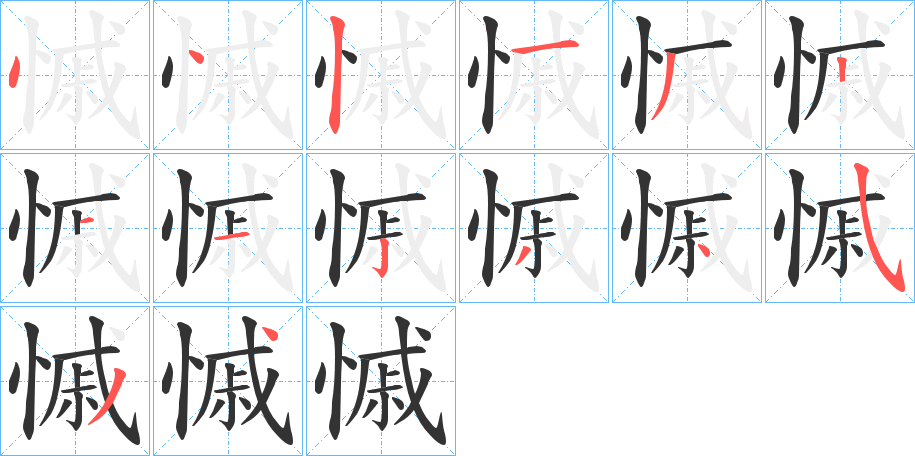 慽字的笔画顺序