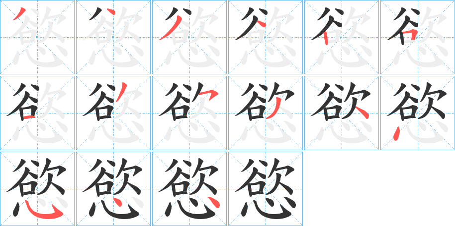 慾字的笔画顺序