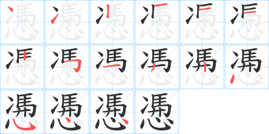 慿字的笔画顺序