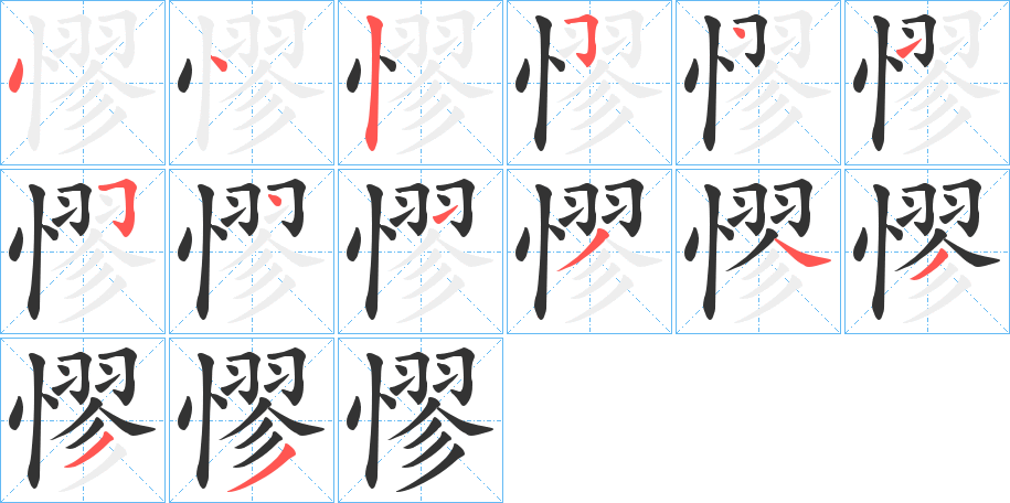 憀字的笔画顺序