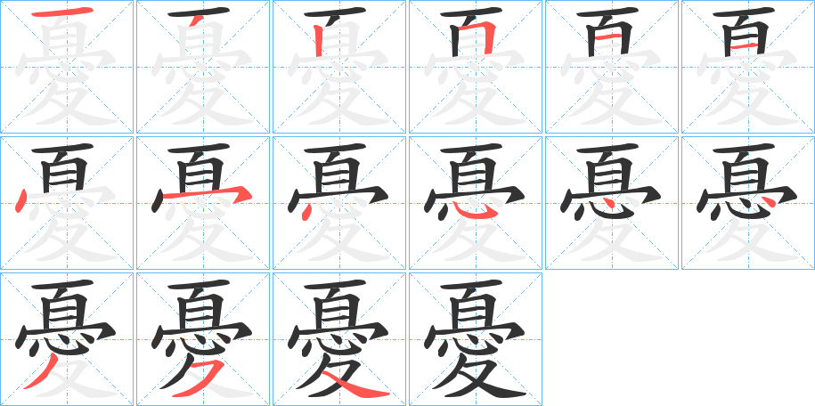 憂字的笔画顺序