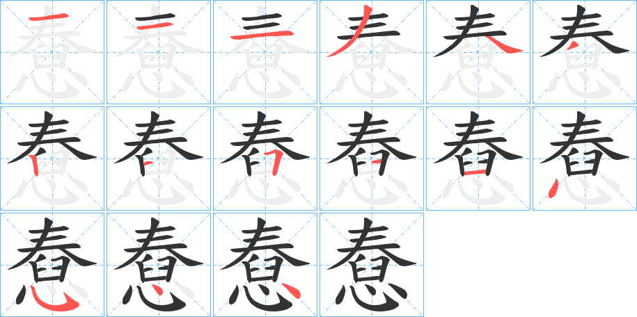 憃字的笔画顺序