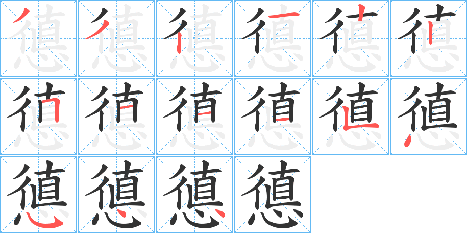 憄字的笔画顺序