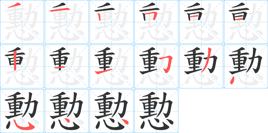 憅字的笔画顺序