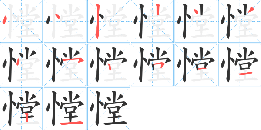 憆字的笔画顺序
