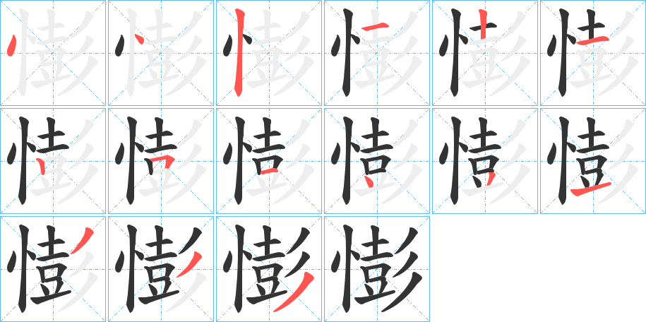 憉字的笔画顺序