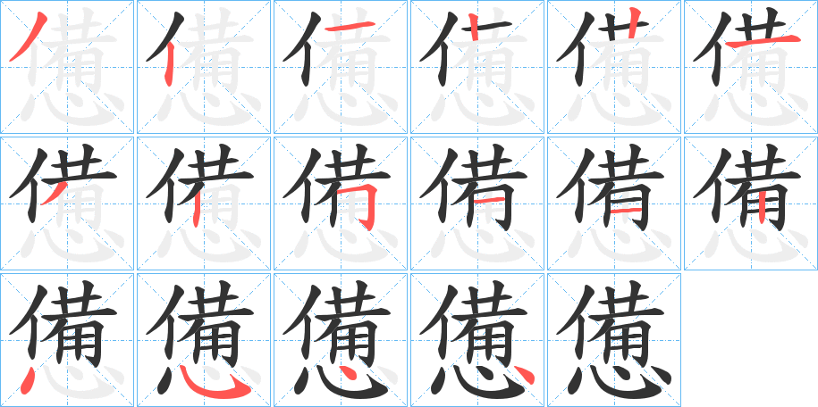 憊字的笔画顺序