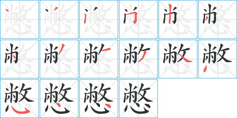 憋字的笔画顺序