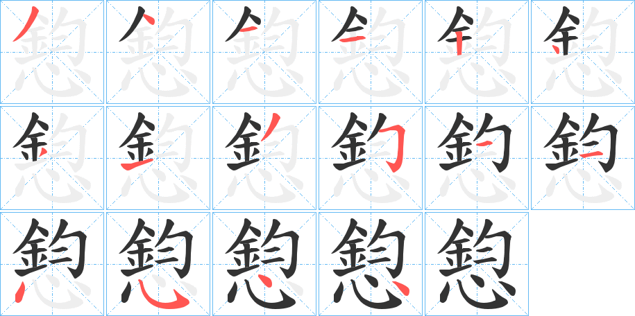 憌字的笔画顺序