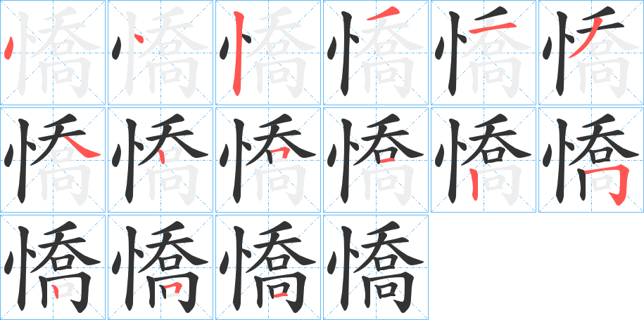 憍字的笔画顺序