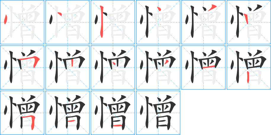 憎字的笔画顺序