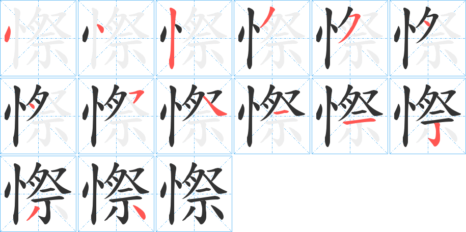 憏字的笔画顺序