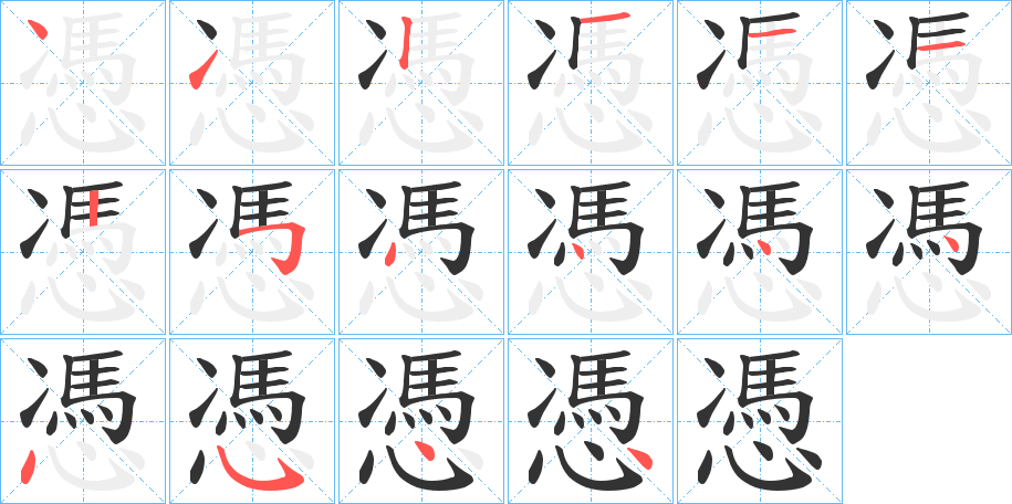 憑字的笔画顺序